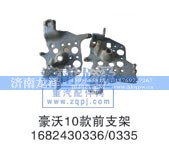 1682430336/0335,前支架,济南龙泽汽配有限公司