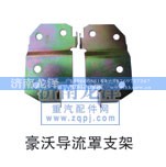 ,导流罩支架,济南龙泽汽配有限公司