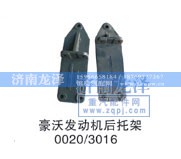 0020/3016,發(fā)動機后托架,濟南龍澤汽配有限公司