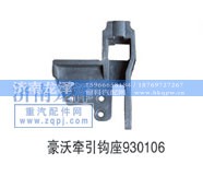 930106,牵引钩座,济南龙泽汽配有限公司
