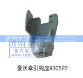 930522,牵引钩座,济南龙泽汽配有限公司