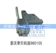 980155,牽引鉤座,濟(jì)南龍澤汽配有限公司