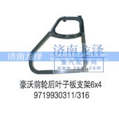 6X4/9719930311/316,前轮后叶子板支架,济南龙泽汽配有限公司