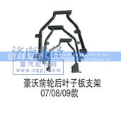 ,前轮后叶子板支架,济南龙泽汽配有限公司