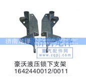 1642440012/0011,液压锁下支架,济南龙泽汽配有限公司