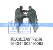 1642440081/0082,液压锁下支架,济南龙泽汽配有限公司