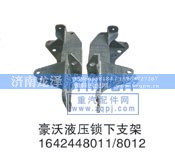 1642448011/8012,液压锁下支架,济南龙泽汽配有限公司