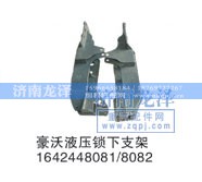 1642448081/8082,液压锁下支架,济南龙泽汽配有限公司