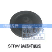 ,换挡杆底座,济南龙泽汽配有限公司