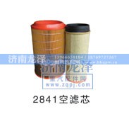 2841,空滤芯,济南龙泽汽配有限公司