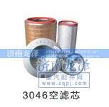 3046,空滤芯,济南龙泽汽配有限公司