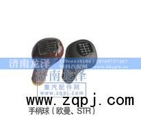 ,手柄球,济南龙泽汽配有限公司