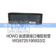 WG9725190933/2,油滤器接口橡胶软管,济南龙泽汽配有限公司