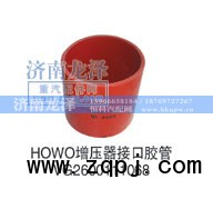 VG2600111,增压器接口胶管,济南龙泽汽配有限公司