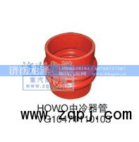 VG10471110103,中冷器管,濟(jì)南龍澤汽配有限公司