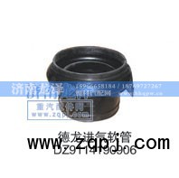 DZ9114190906,进气软管,济南龙泽汽配有限公司