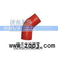 DZ93259535804,中冷器管,济南龙泽汽配有限公司