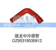 DZ95319535812,中冷器管,濟南龍澤汽配有限公司