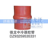 DZ93259535331,中冷器膠管,濟南龍澤汽配有限公司