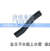 ,水箱上水管,济南龙泽汽配有限公司