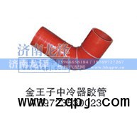 AZ9723530023,中冷器膠管,濟南龍澤汽配有限公司