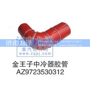AZ9723530312,中冷器胶管,济南龙泽汽配有限公司