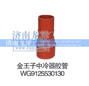 WG9125530130,中冷器膠管,濟南龍澤汽配有限公司