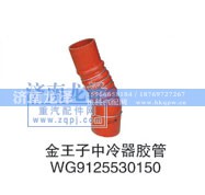 WG9125530150,中冷器胶管,济南龙泽汽配有限公司