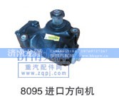 8095,进口方向机,济南龙泽汽配有限公司