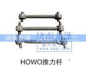,推力桿,濟(jì)南龍澤汽配有限公司