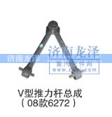 6272,V型推力杆总成,济南龙泽汽配有限公司
