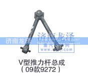 9272,V型推力杆总成,济南龙泽汽配有限公司