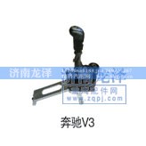 奔馳,V3換檔桿,濟南龍澤汽配有限公司