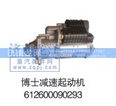 612600090293,博士减速起动机,济南龙泽汽配有限公司