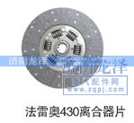 ,430離合器片,濟(jì)南龍澤汽配有限公司