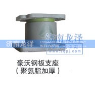,钢板支座（聚氨酯加厚）,济南龙泽汽配有限公司