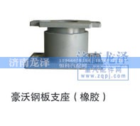 ,钢板支座（橡胶）,济南龙泽汽配有限公司