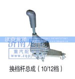 ,换挡杆总成（10/12档）,济南龙泽汽配有限公司