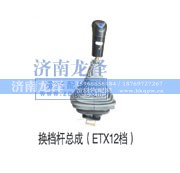 ,换档杆总成（ETX12档),济南龙泽汽配有限公司