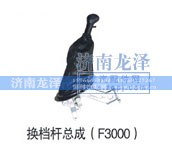 ,換檔桿總成,濟南龍澤汽配有限公司