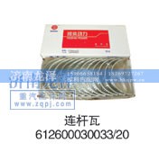612600030033/20,连杆瓦,济南龙泽汽配有限公司