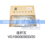VG1560003033/20,连杆瓦,济南龙泽汽配有限公司