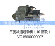 VG15600090007,三菱减速起动机,济南龙泽汽配有限公司