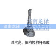 ,高、低檔換擋桿總成,濟南龍澤汽配有限公司