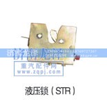 ,液压锁,济南龙泽汽配有限公司