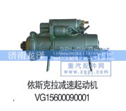 VG15600090001,依斯克拉减速起动机,济南龙泽汽配有限公司