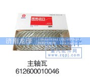 612600010046,主轴瓦,济南龙泽汽配有限公司