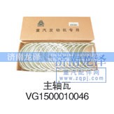 VG1500010046,主轴瓦,济南龙泽汽配有限公司