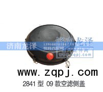 2841,空滤侧盖2841,济南龙泽汽配有限公司