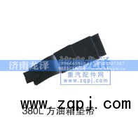 ,方油箱垫带,济南龙泽汽配有限公司